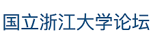 国立浙江大学论坛